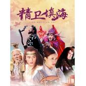 W7239 精卫填海‎(2005)