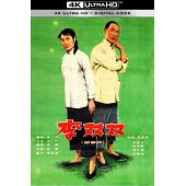 WBD9194	李双双(1962)（中国电影精品修复系列）	