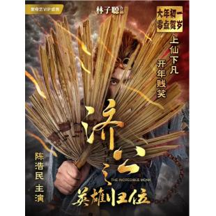 SJ-3439A 济公之捉妖降魔