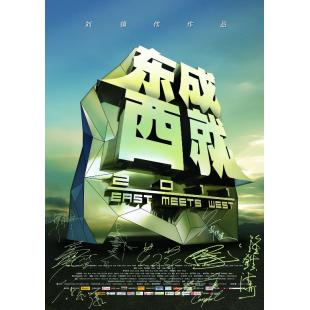 LBD-U0440 东成西就2011  