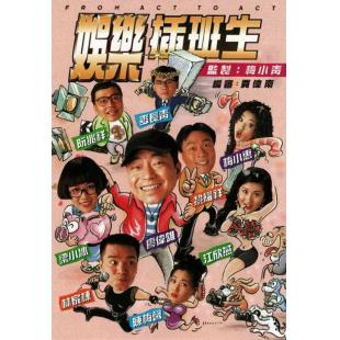 W7238 娱乐插班生(1995)
