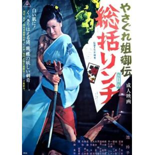 LJ-6656A 极道女流氓传说：审判与侵略 
