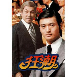 W7321 狂潮【周润发】(1976)