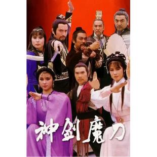 W7317 神剑魔刀‎(1986)