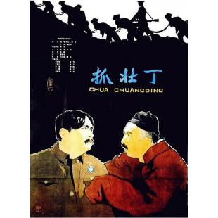 W9199 抓壮丁（1963）（中国电影精品修复系列）	