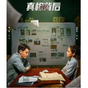 LG-G4366 真相背后(2024)【TV全集+幕后花絮】 