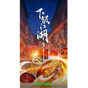 W0068 下饭江湖 第1~3季‎ (2021~2024)	