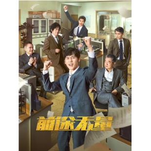 LG-G4368 前途无量(2024)【TV全集+幕后花絮】 