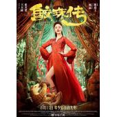 4GBD25C3565 鲛珠传