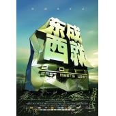 LBD-U0440 东成西就2011  