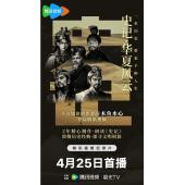 W0929 史记·华夏风云(2024)