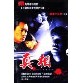 W7241 真相/命案十三宗续集之真相(2001)	