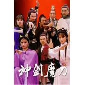 W7317 神剑魔刀‎(1986)