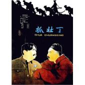 W9199 抓壮丁（1963）（中国电影精品修复系列）	