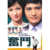 W6068 奋斗【周润发 / 赵雅芝】1978