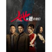 LG-G4350 她和她的他们（2024）【TV全集+幕后花絮】
