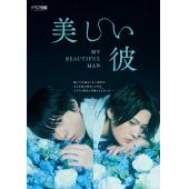 W5642 美丽的他【第1季+第2季+电影版】	