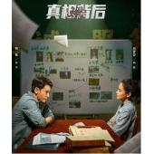 LG-G4366 真相背后(2024)【TV全集+幕后花絮】 
