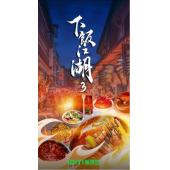 W0068 下饭江湖 第1~3季‎ (2021~2024)	