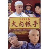 W7267 李卫当官3‎大内低手(徐峥2010)	