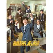 LG-G4368 前途无量(2024)【TV全集+幕后花絮】 
