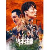 W7332 边水往事(2024)