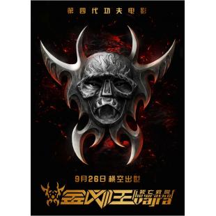 4GBD25C6136 金刚王·死亡救赎