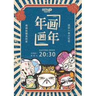 W0924 年画·画年‎【第1+2季】(2021~2022)