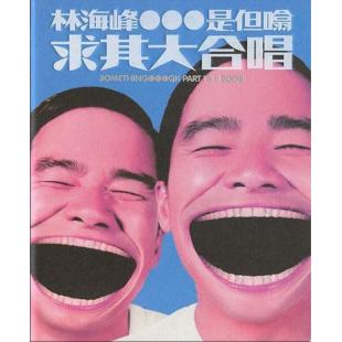 4GBD25M5825 林海峰是但噏求其大合唱