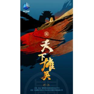 W0935 天下雄关‎(2024)