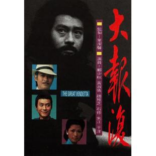 W7326 大报复【郑少秋】(1977)	