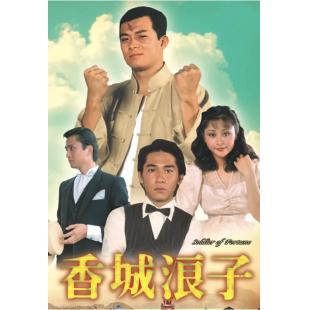 W7271 香城浪子‎【黄日华】(1982)
