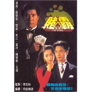 W7296 赌霸【郭晋安/黎姿】‎(1992)	