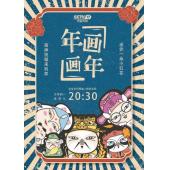 W0924 年画·画年‎【第1+2季】(2021~2022)