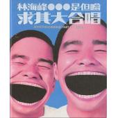 4GBD25M5825 林海峰是但噏求其大合唱