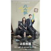 LG-G4446 凡人歌（2024）【TV全集+幕后花絮】 