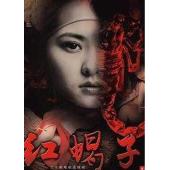 W7275 红蝎子‎+红蝎子2/红蝎子之带泪梨花 (2007-2011)