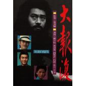 W7326 大报复【郑少秋】(1977)	