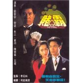 W7296 赌霸【郭晋安/黎姿】‎(1992)	