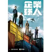 LG-G4485 企业强人(2024)【TV全集+幕后花絮】