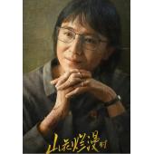 LG-G4478 山花烂漫时(2024)【TV全集+幕后精彩花絮】 