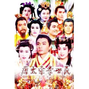 W7316 唐太宗李世民(1994)	