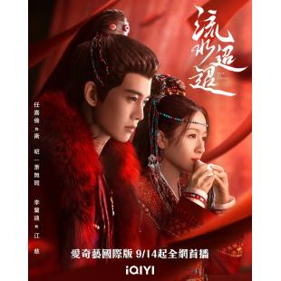 LG-G4489 流水迢迢（2024）【TV全集+幕后花絮】 