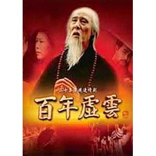 W7288 百年虚云‎【李起厚/斯琴高娃】(2009)