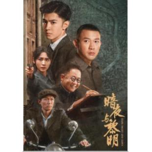 W7354 暗夜与黎明(2024)