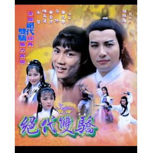 W7294 绝代双骄【黄元申】(1979)	