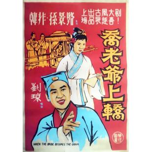 W9204 乔老爷上轿(1959)（中国电影精品修复系列）	