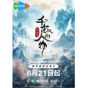 W0693 千古风流人物（第1-5季）