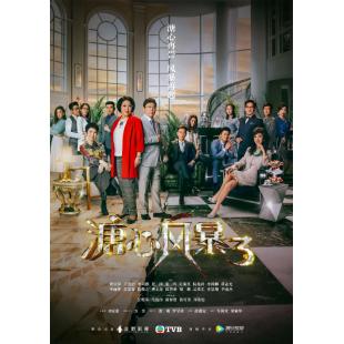 W7339 溏心风暴3‎【黄宗泽】(2017)	