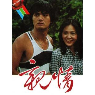 W7360 亲情【周润发/郑裕玲】(1980)	